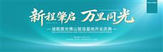 新程肇啟 萬里同光：11月12日迪能激光【佛山智造基地】開業慶典，邀您一同見證！