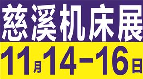 第八屆中國（慈溪）智能制造博覽會（慈溪智博會）