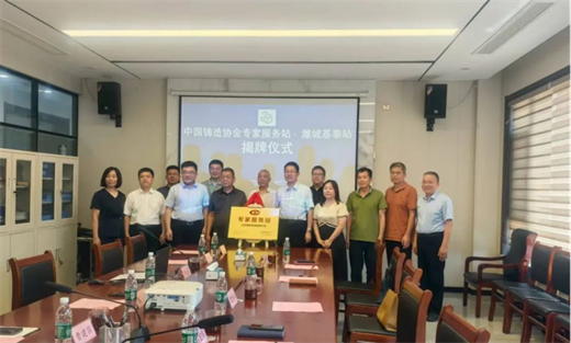 “中國鑄造協(xié)會專家服務站——山東基泰站”專家服務活動正式啟動