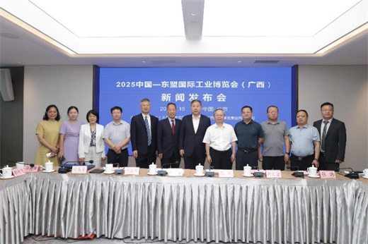 數(shù)智融合，鏈通東盟：2025中國—東盟國際工業(yè)博覽會(廣西)北京發(fā)布會在京盛大啟幕