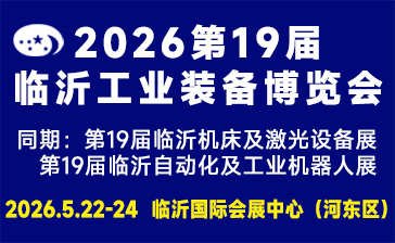 2026第十九届中国临沂工业装备博览会