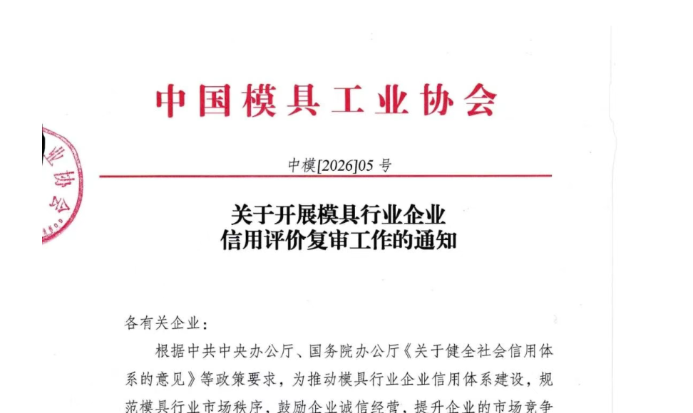 關(guān)于開展模具行業(yè)企業(yè)信用評價復(fù)審工作的通知