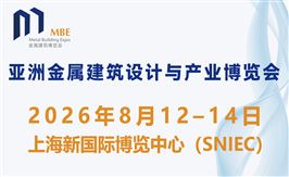 2026第五屆亞洲金屬建筑博覽會(MBE ASIA2026)