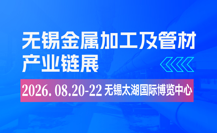 2026无锡太湖国际金属加工暨管材产业链展览会