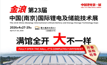 第 23 届中国（南京）国际锂电及储能技术展
