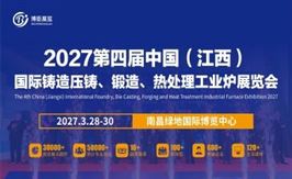 2027第三届中国(江西)国际铸造压铸、锻造、热处理工业炉展览会