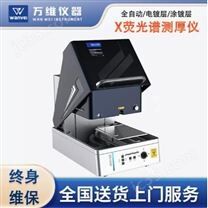 X熒光測厚光譜儀 XD-1000全自動測厚儀