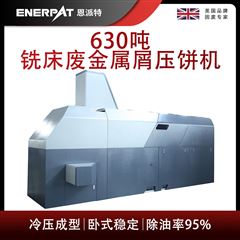 BM-6320恩派特630噸銑床廢金屬屑壓餅機