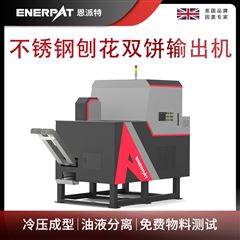 BM-D1090恩派特不銹鋼刨花雙餅輸出機