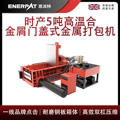 AMB-L1480-160恩派特時(shí)產(chǎn)5噸高溫合金屑門(mén)蓋式金屬打包機(jī)