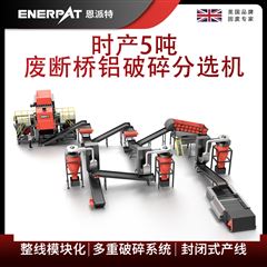 MSB-E800恩派特时产5吨废断桥铝破碎分选机