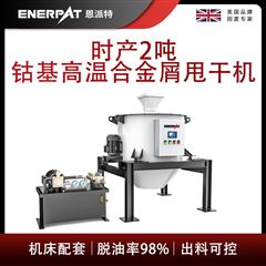 ED-800恩派特时产2吨钴基高温合金屑甩干机