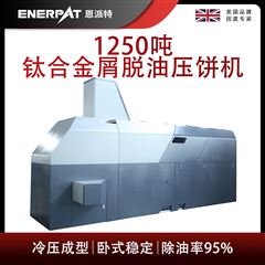 BM-12531恩派特1250吨钛合金屑脱油压饼机