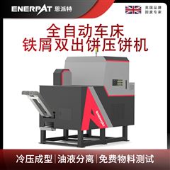 BM-D1090恩派特全自动车床铁屑双出饼压饼机