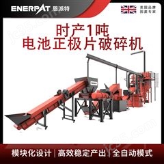 H600恩派特時產1噸電池正極片破碎機