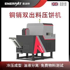 BM-D1090恩派特銅銷雙出料壓餅機