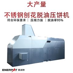 BM-12531恩派特大產(chǎn)量不銹鋼刨花脫油壓餅機