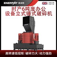 MSB-E800恩派特时产6吨废办公设备立式锤式破碎机