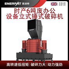 MSB-E800恩派特时产6吨废办公设备立式锤式破碎机