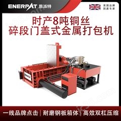 AMB-L1480-160恩派特時產8噸銅絲碎段門蓋式金屬打包機