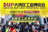 “全鏈協同?智創未來”——2025 DMP 工博會盛大啟幕