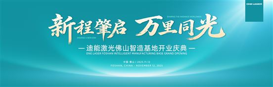 新程肇启 万里同光：11月12日迪能激光【佛山智造基地】开业庆典，邀您一同见证！