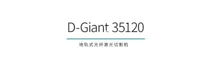 大功率?高精度?長行程｜迪能激光 D?Giant 地軌式光纖激光切割機煥新上市