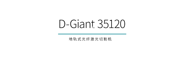 大功率・高精度・长行程｜迪能激光 D‑Giant 地轨式光纤激光切割机焕新上市