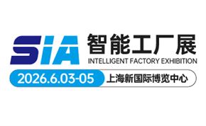 2026（第二十四届）SIA上海国际智能工厂展