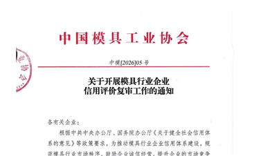 關(guān)于開展模具行業(yè)企業(yè)信用評價復(fù)審工作的通知