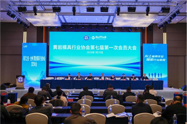 凝心聚力啟新程 共筑模具新輝煌|臺州市黃巖模具行業(yè)協(xié)會第七屆第一次會員大會圓滿舉行