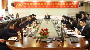 粵銘激光集團2025年度營銷工作總結暨2026年度營銷方案部署大會圓滿舉行