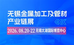 2026無(wú)錫太湖國(guó)際金屬加工暨管材產(chǎn)業(yè)鏈展覽會(huì)