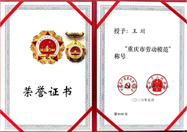 喜報(bào) | 熱烈祝賀王川同志榮獲重慶市第七屆勞動(dòng)模范稱號(hào)！