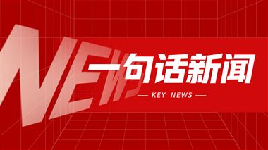 一句话新闻：2026年上半年机床工具行业经济运行情况