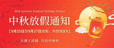 机床商务网2026年中秋节放假通知