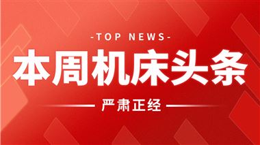 本周机床头条：来自海天精工、科德数控、宝鸡机床、哈量公司、DMG MORI…