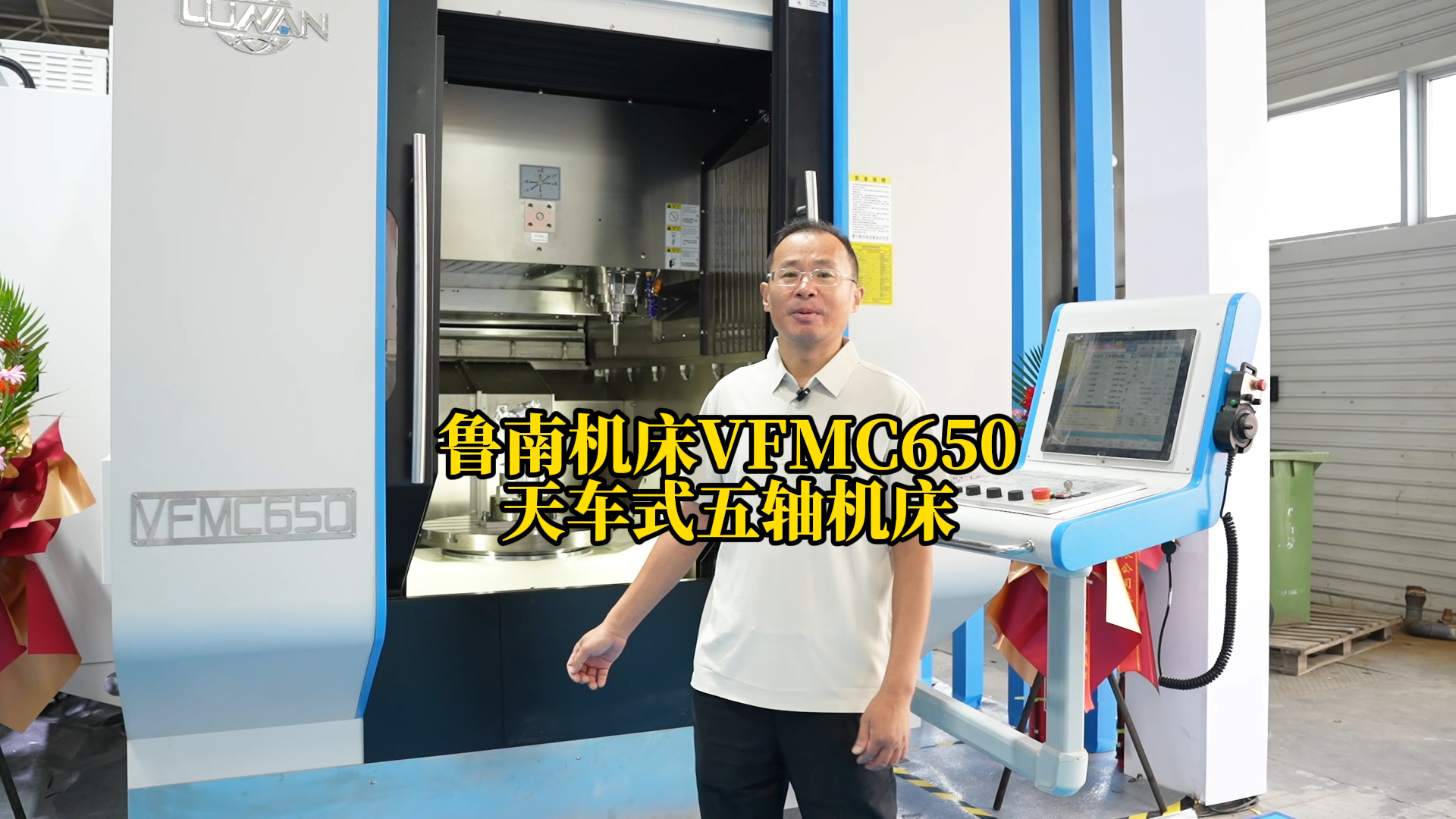 鲁南机床带来国产天车式五轴 VFMC650 配备双直驱转台，搭配国产系统，助力国产制造业发展