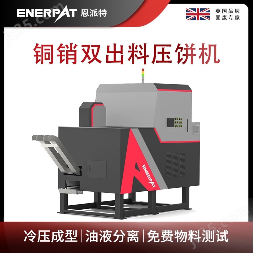 恩派特銅銷雙出料壓餅機視頻