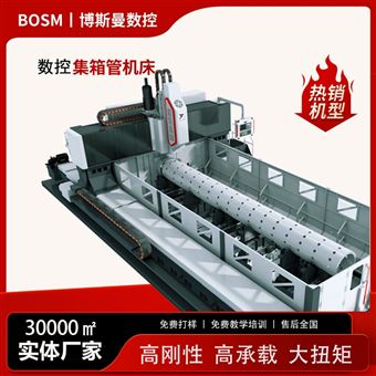 博斯曼锅炉集箱管加工专用全自动数控钻铣床